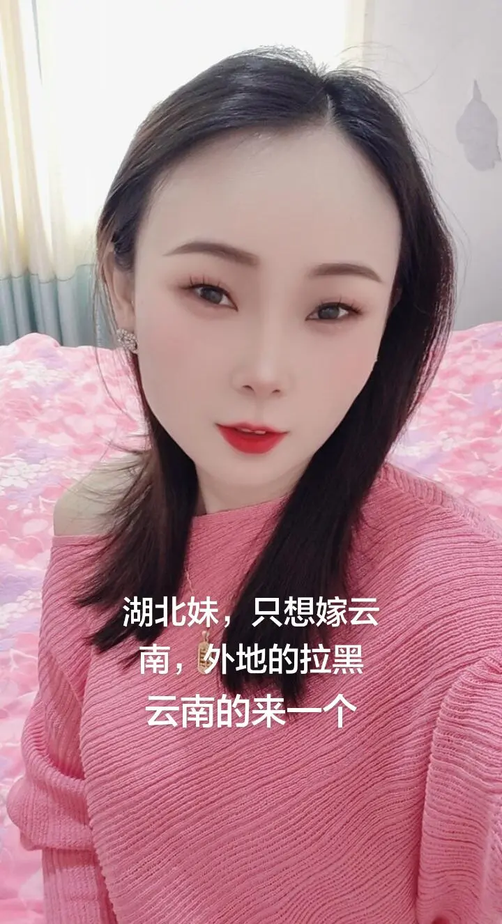 湖北妹只想嫁云南