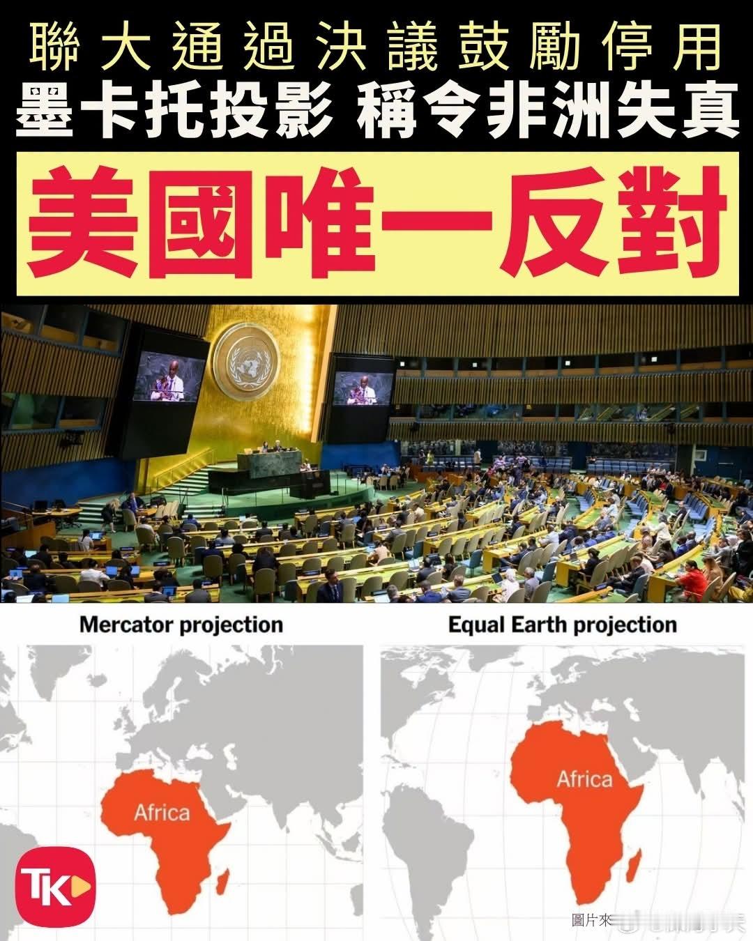新世界地图非洲变得更大美国是唯一反对国联合国大会9月4日以压倒性多数通过决议，鼓