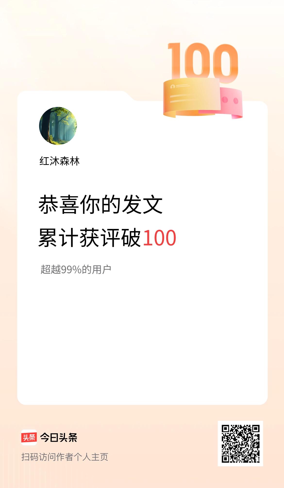我在头条累计获评论量破100啦！