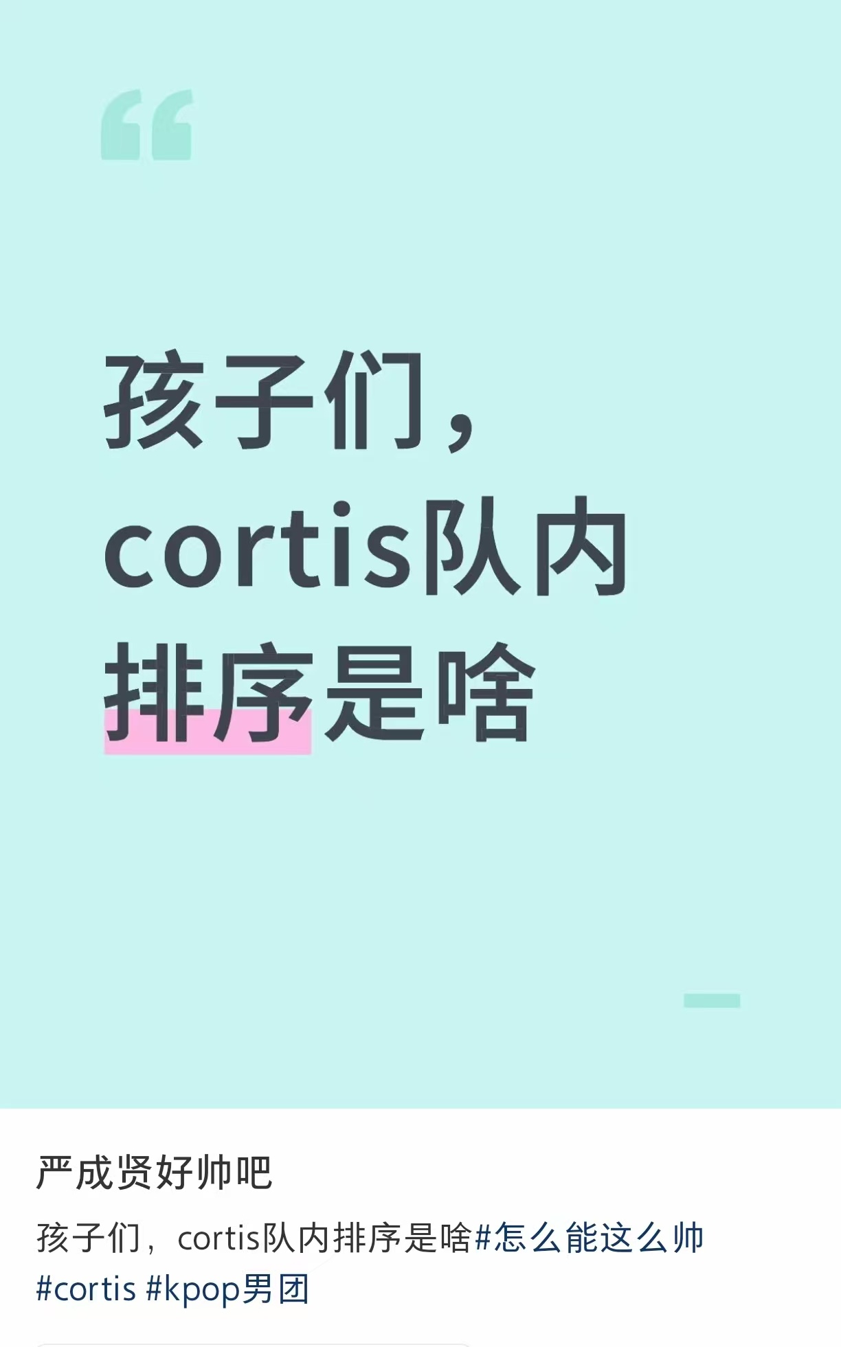 【可能被楼丝入侵的Cortis粉圈】我喜欢赵雨凡，因为yf=缘分 我喜欢金主训，