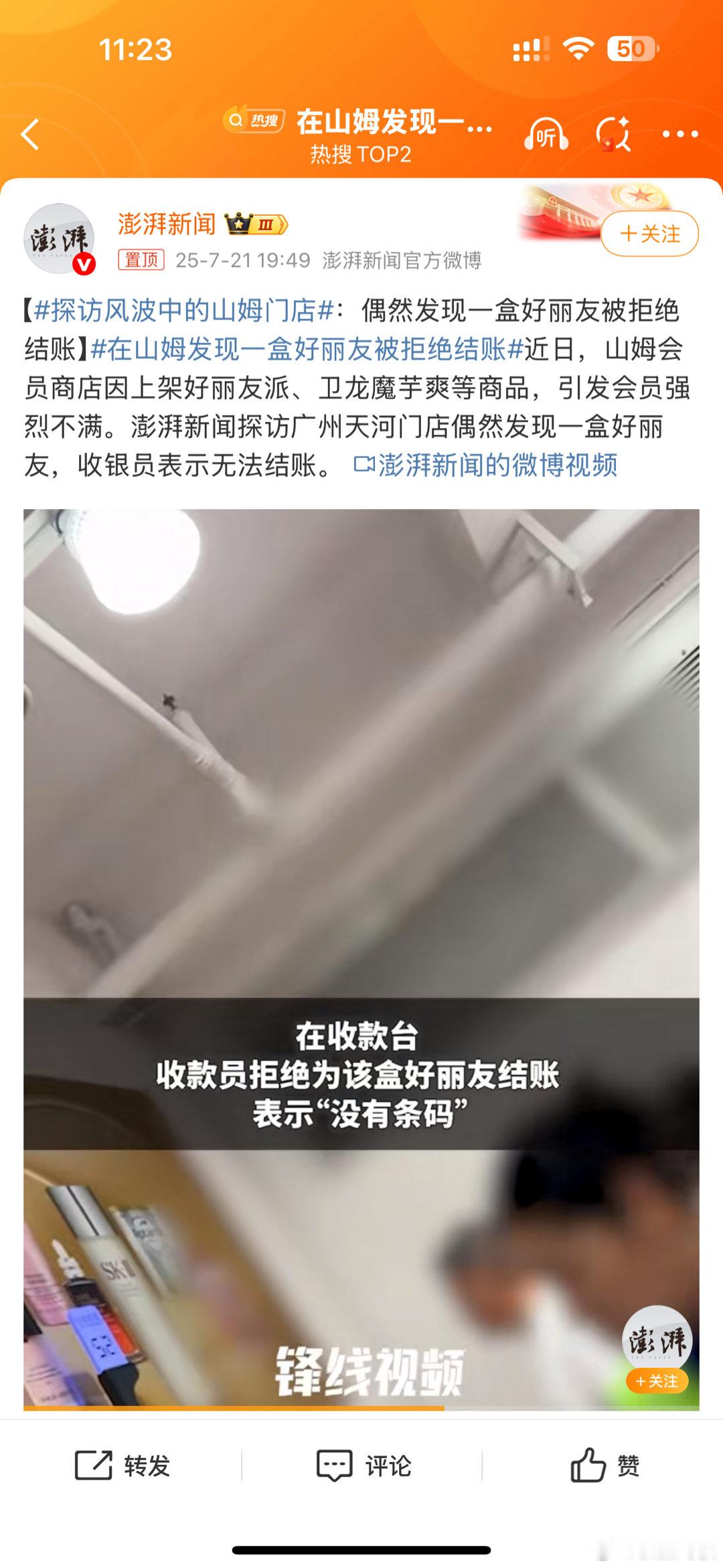 在山姆发现一盒好丽友被拒绝结账，下架的商品不给结账很正常把这个事情闹这么大，流量