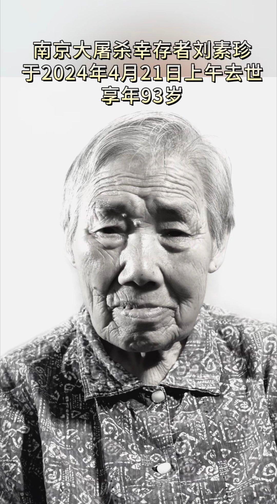 #93岁南京大屠杀幸存者刘素珍去世#南京大屠杀幸存者刘素珍于4月21日上午去世，
