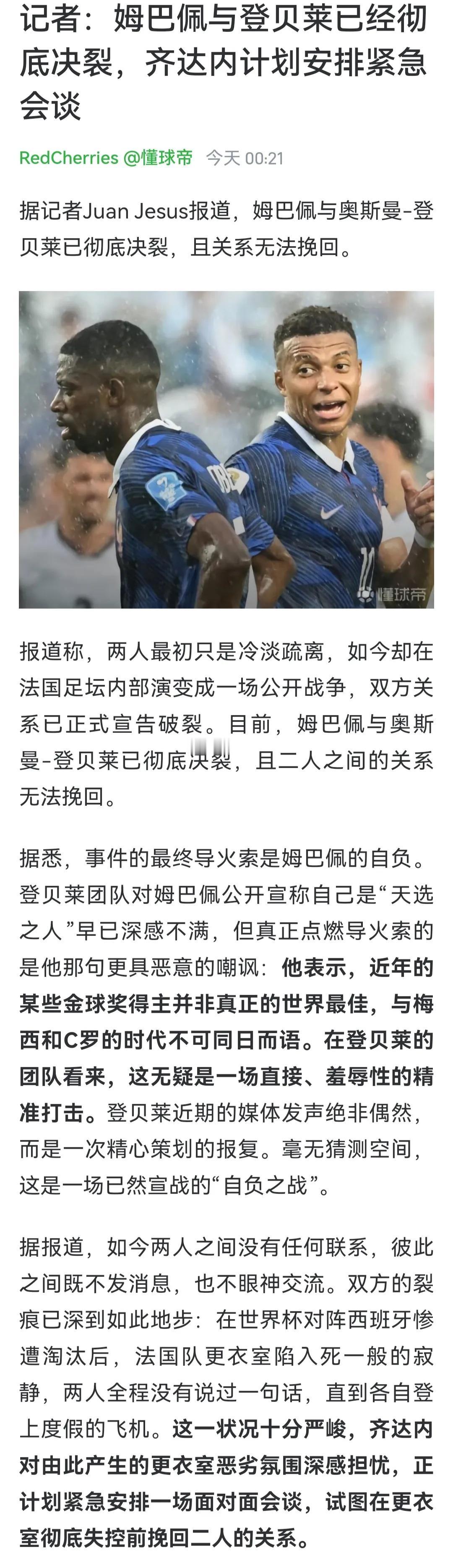 法国两大巨星决裂应该是真的。

姆巴佩最近太狂妄，号称天选之子。

可是姆巴佩什