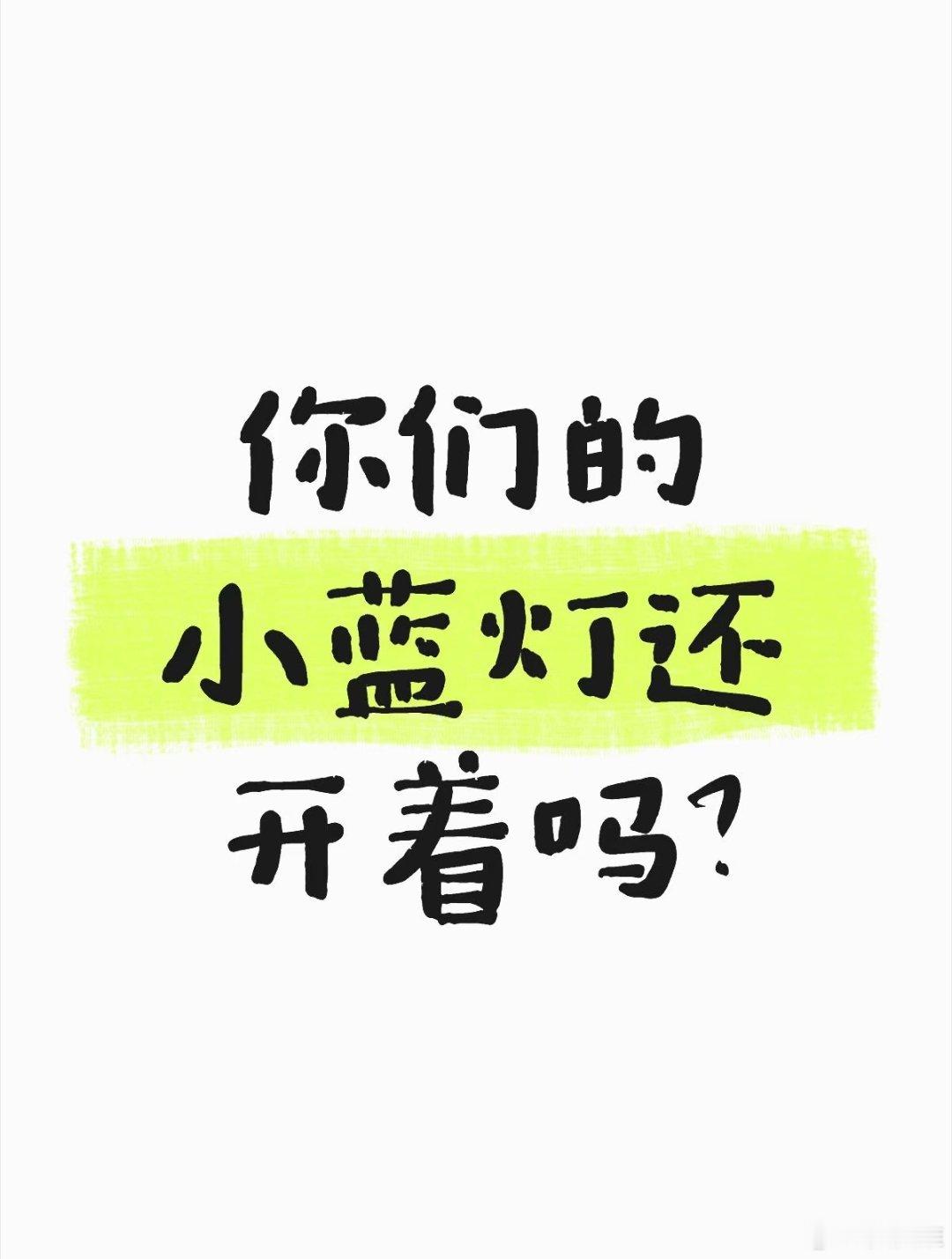 小蓝灯智驾的小蓝灯闭眼？网友评论:刺眼的话，最好去眼科检查一下，可能是散光；小蓝