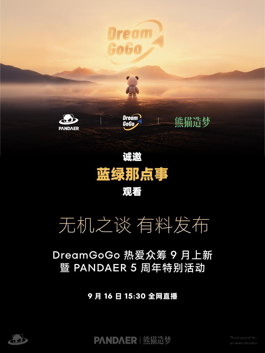 无机之谈 有料发布DreamGoGo热爱众筹9月上新 暨 PANDAER  5 