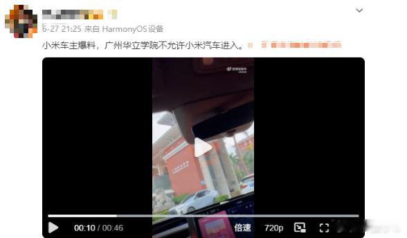 华立学院那事看了没，保安说小米汽车不让进，学校连夜辟谣说根本没这规定，外来车统一