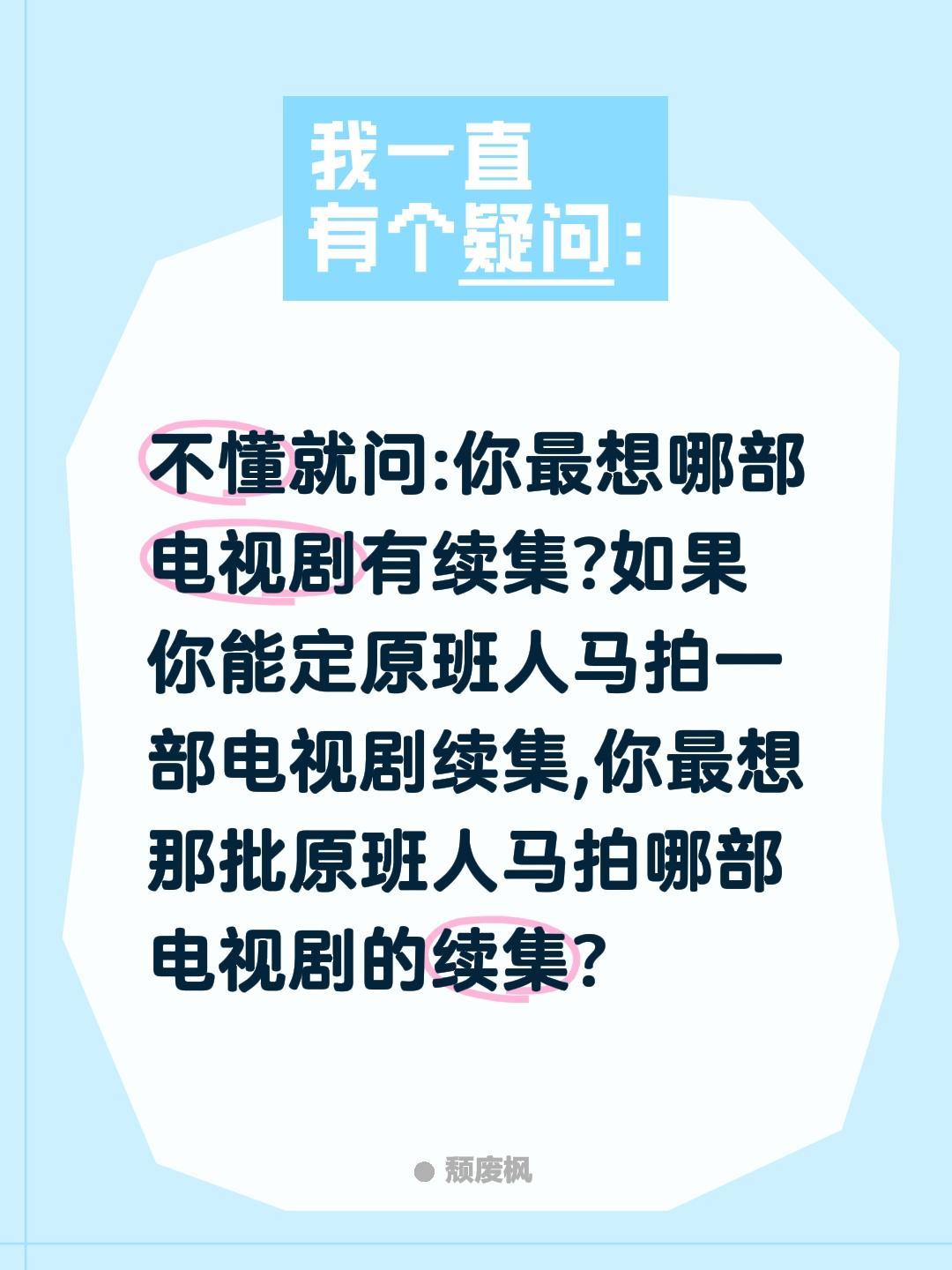 你最希望哪部电视剧有原班人马续集?不懂就问:你最想哪部电视剧有续集?如果你能定原
