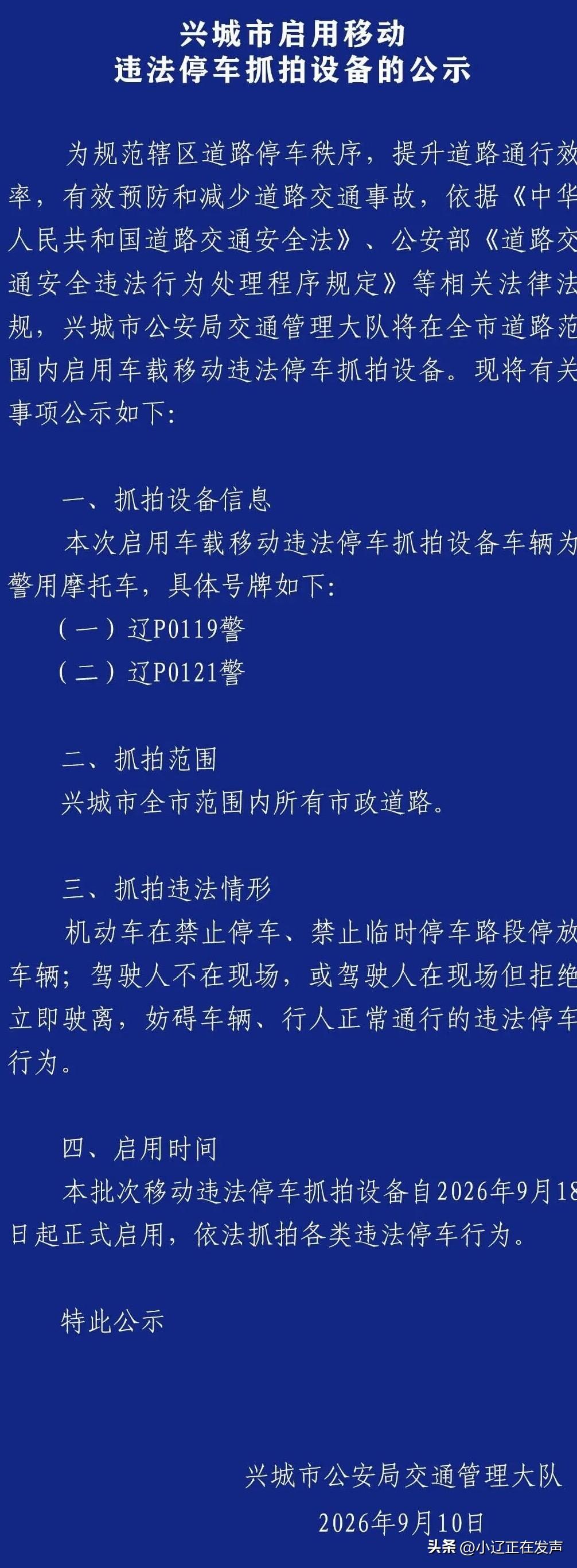 兴城市启用移动违法停车抓拍设备的公示