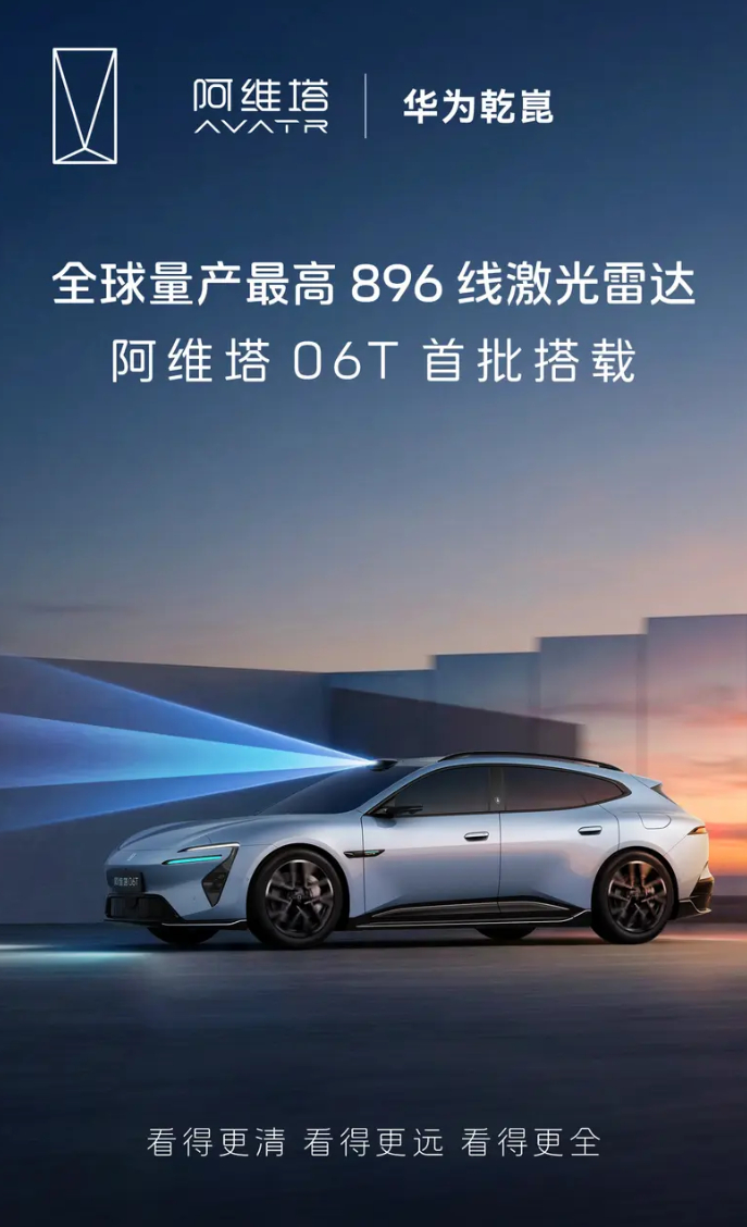 车若初见 阿维塔06T官宣，将是首批搭载896线激光雷达的车型。896线四激光雷