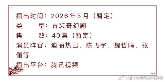 迪丽热巴 陈飞宇《白日提灯》招商看点 