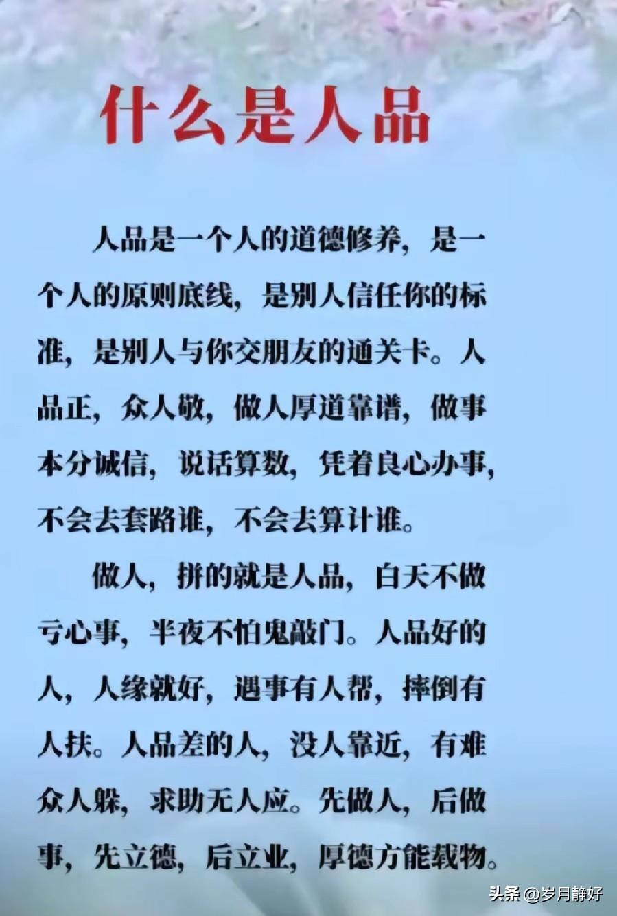 人品，是无声的名片，也是最好的风水。

人品是最硬的底气，人品是最高的学历，人品