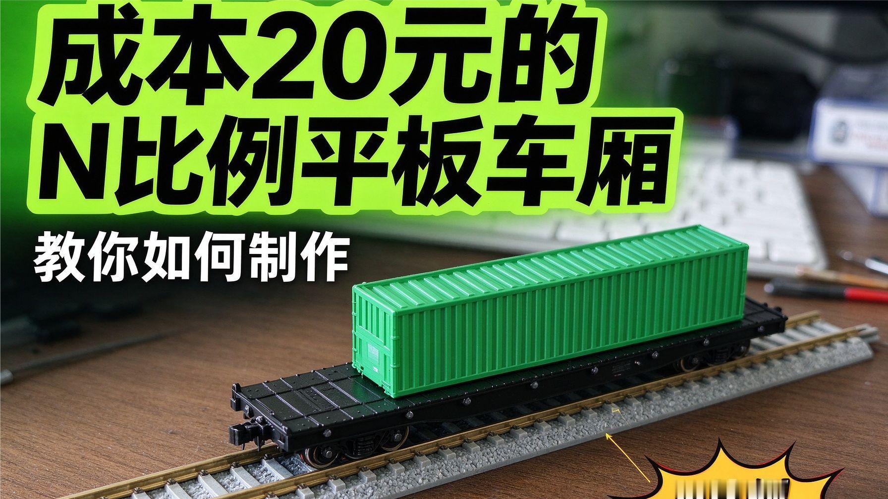 天啊！N比例火车平板车厢成本20元