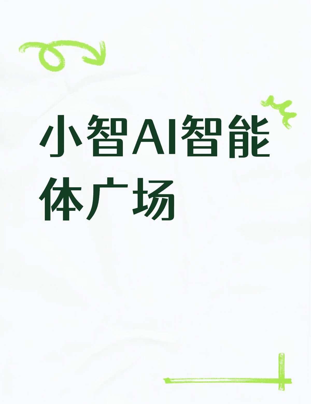 小智AI智能体广场不懂就问有问必答