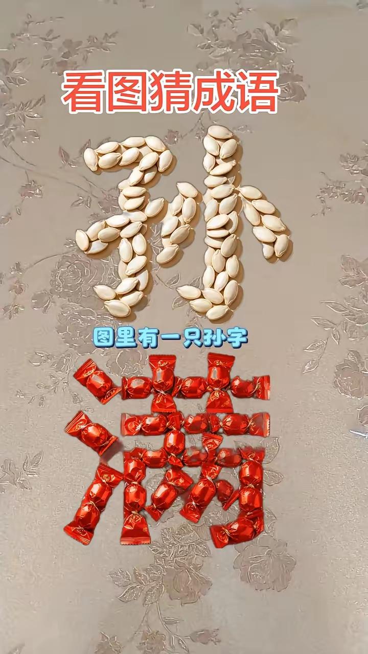 打一成语，嗨，别嘴硬，有本事三秒钟把答案亮出来，这可在肚子里有点真货，一般人真猜