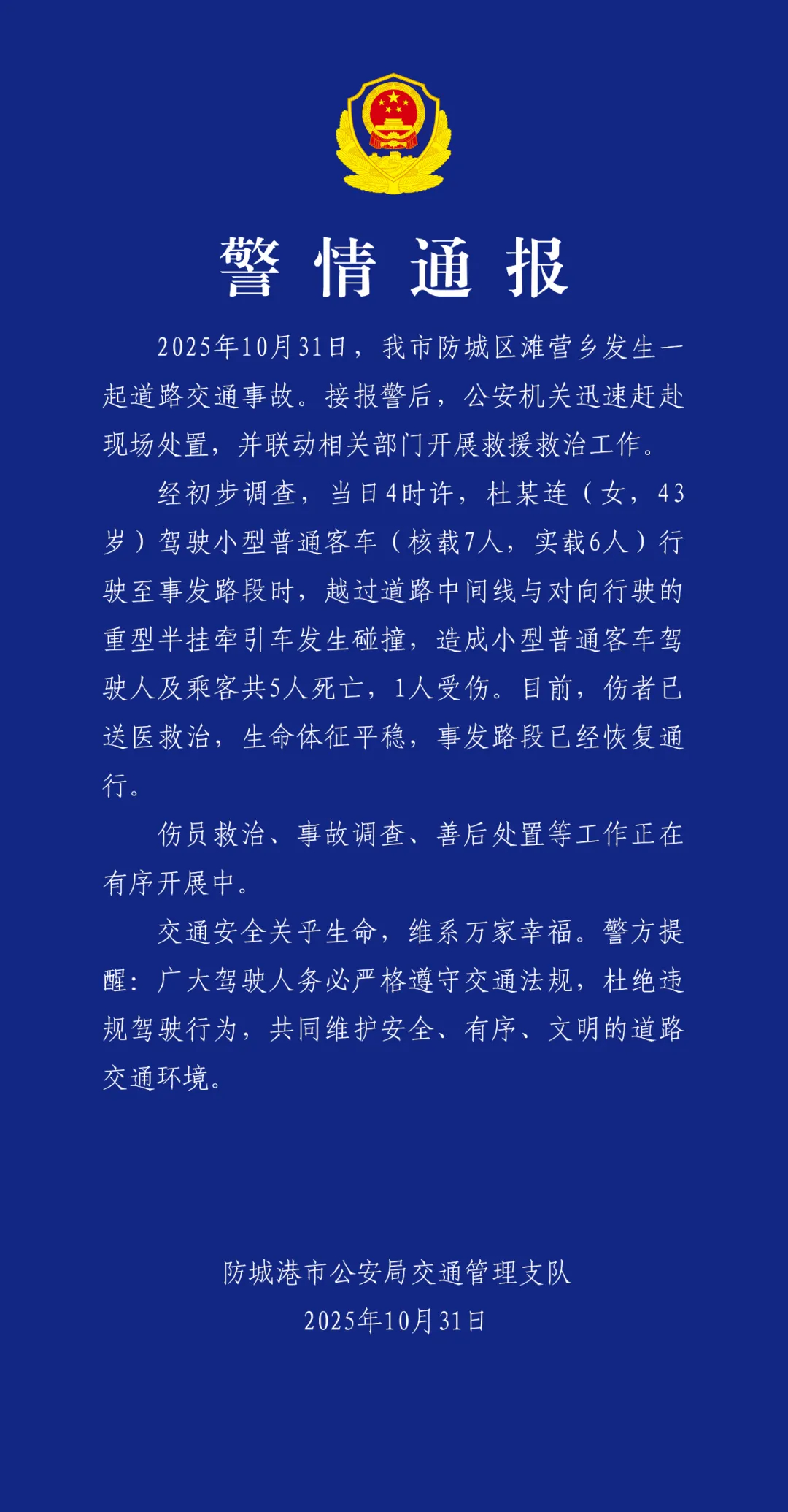 【#警方通报女子驾车撞重型半挂#：一小客车与重型半挂牵引车发生碰撞，致5死1伤】