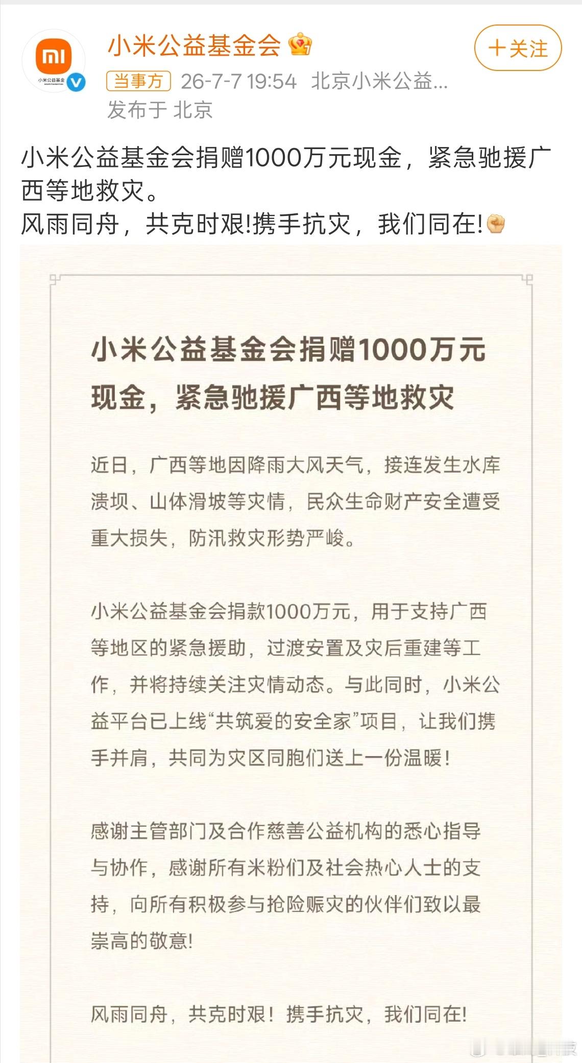 小米捐赠1000万驰援广西 小米筹集1000万现金驰援广西救灾。 