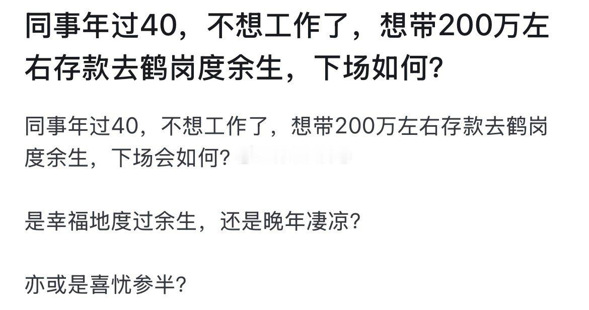 同事年过40，不想工作了，想带200万左右存款去鹤岗度余生，下场如何？ 