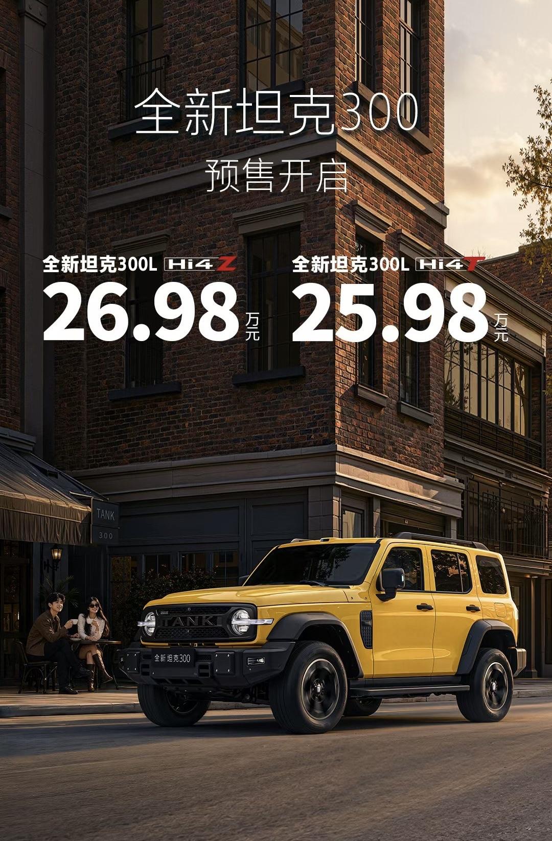 全新坦克300预售  25.98万元！全新坦克300的目标很明确 其实就是城市+