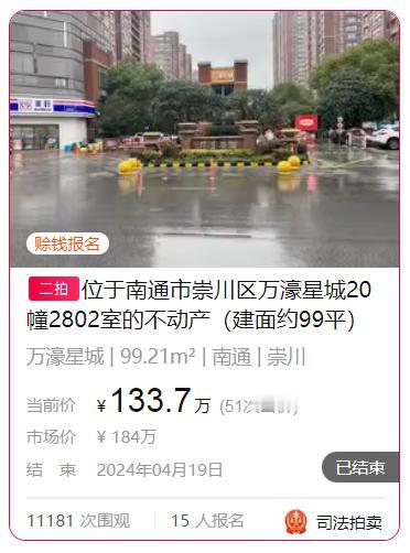 今天上午，南通万濠星城小区的一套法拍房成功拍卖，15人报名，加价51轮，最终成交