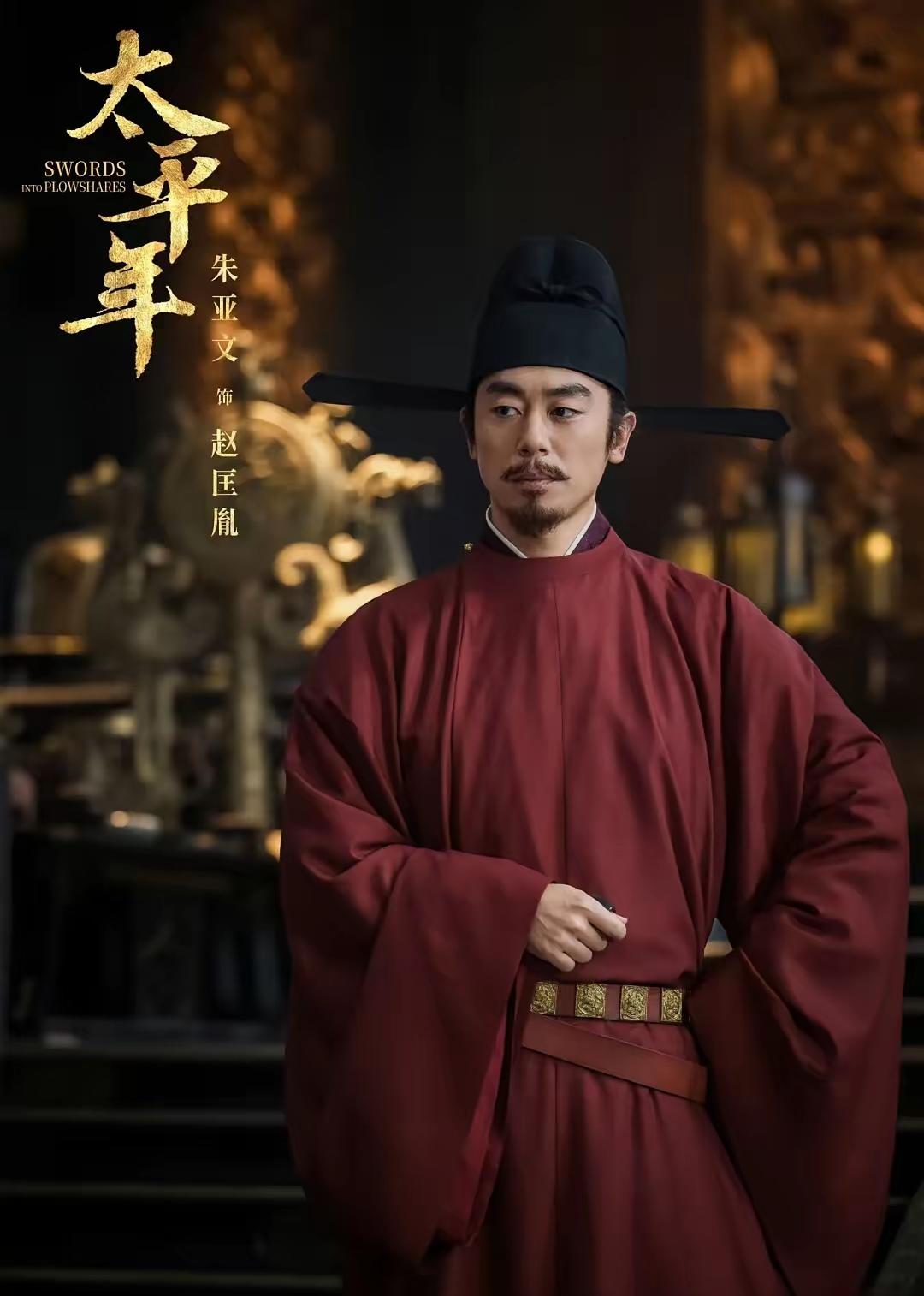 朱亚文的赵匡胤演的不错，朱亚文在《太平年》里把赵匡胤演的比历史上本人更好，宽厚仁