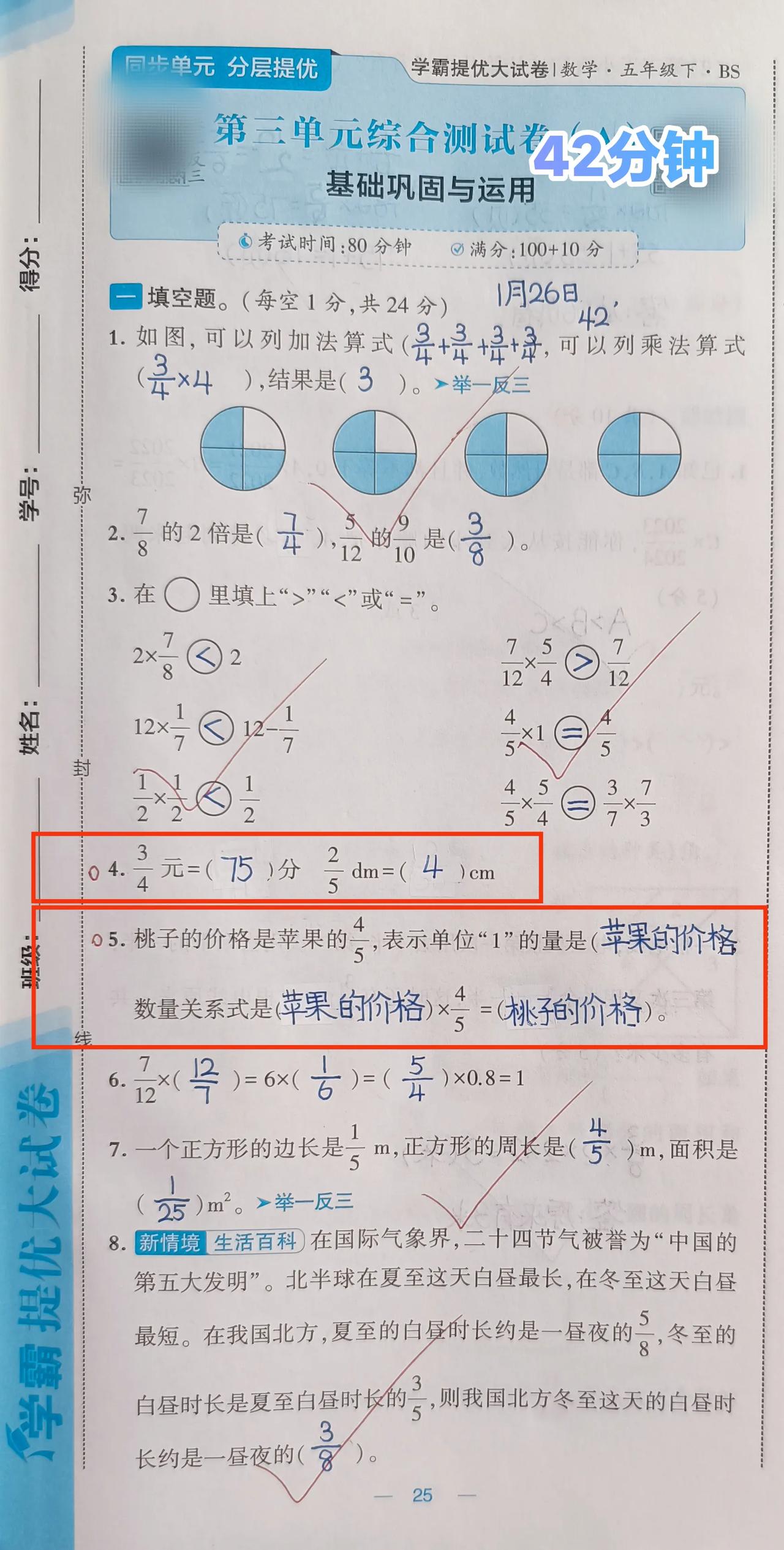 预习五下：
直接做《学霸》第三单元A卷⏰42分钟
❗️改的时间忘记了，看了开始没