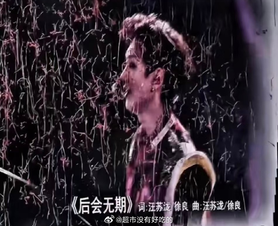 徐良今晚深圳演唱会后会无期词曲变成徐良单人了词曲原唱是汪苏泷、徐良对比汪苏泷，我