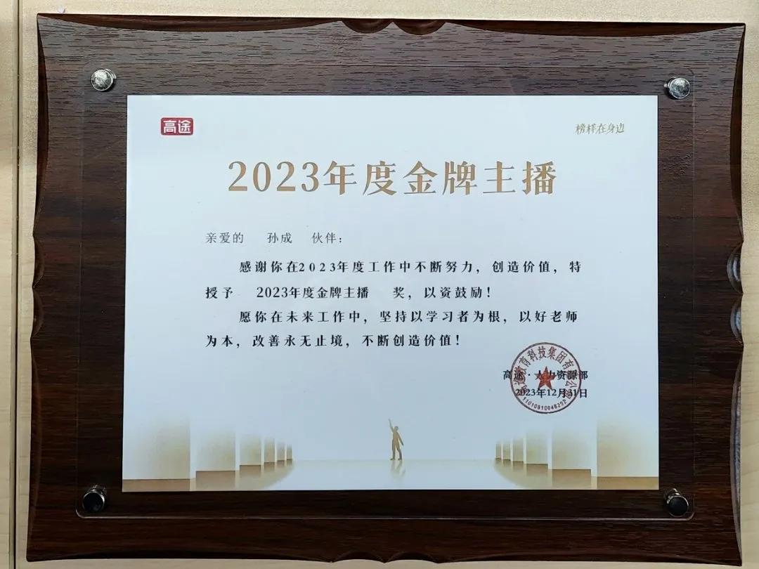🏆喜获金牌主播，又是一个新起点；
🎉做高途好老师，我们一直在路上。
2024