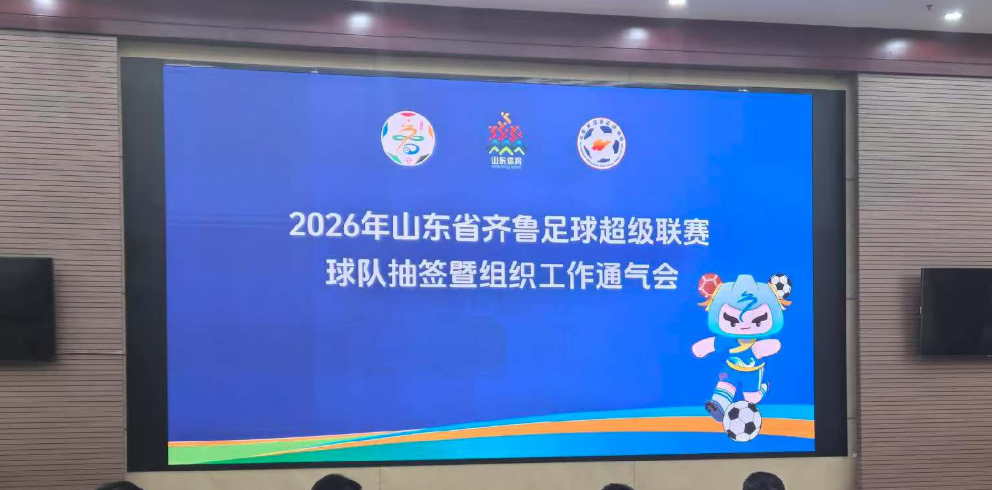 官方：2026年“齐鲁超”4月18日开赛，将变为纯城市联赛