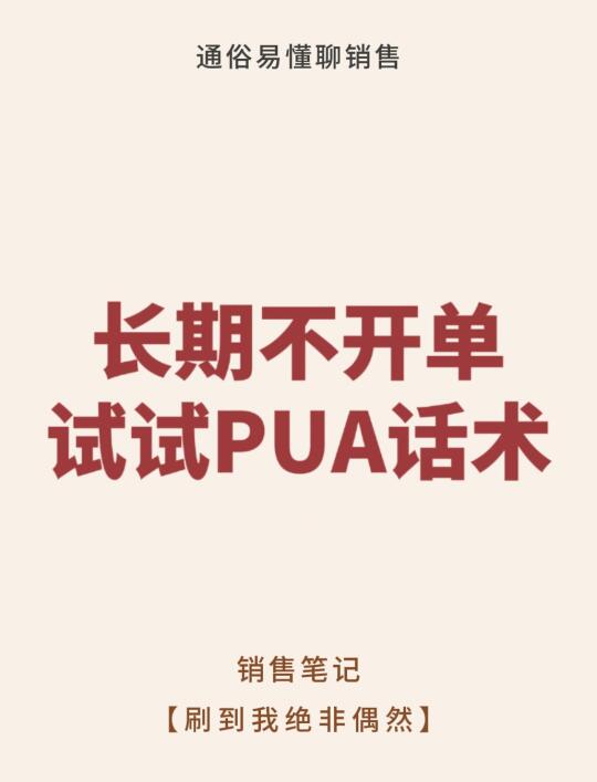长期不开单，试试PUA话术