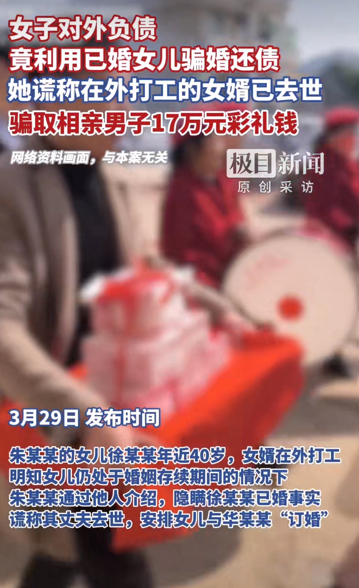 母亲隐瞒近40岁女儿已婚骗17万彩礼按她妈的说法，女儿40岁丧夫，二婚居然还搞到