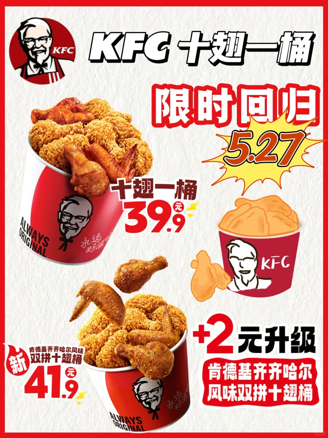 KFC十翅一桶限时回归！！39.9拿下！！