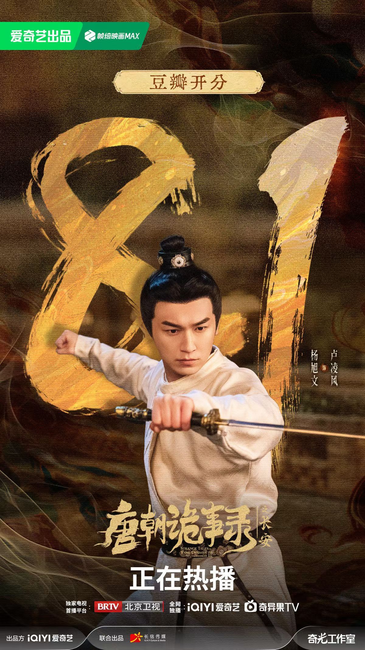 唐朝诡事录3开分8.1 杨旭文、杨志刚唐朝诡事录之长安开播仅3天豆瓣开分8.1，