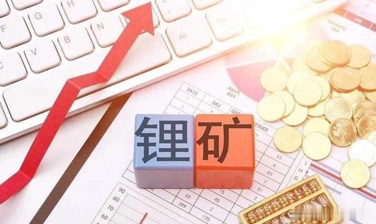 锂矿大利好！晚间突发消息，明天碳酸锂期货恐怕还要大涨……中矿资源晚间公告：公司全