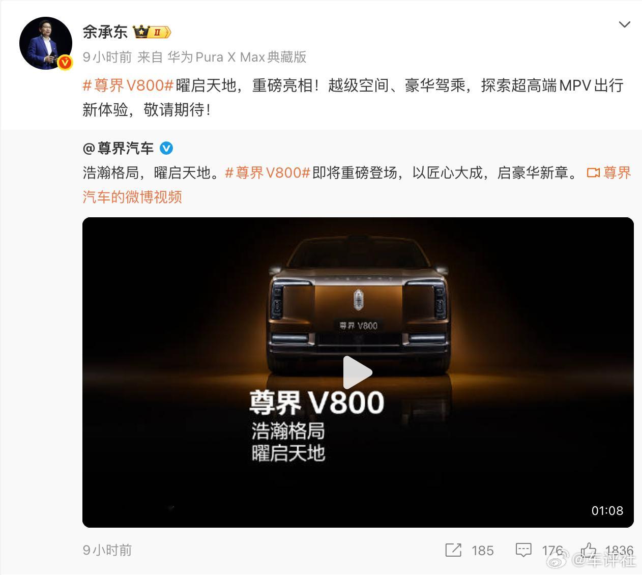 【华为余承东官宣尊界V800,定位“超高端MPV”】今日，华为余承东转发了尊界V