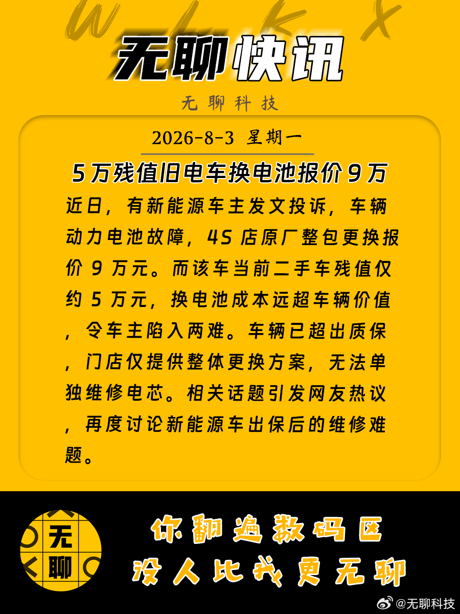 【5 万残值旧电车换电池报价 9 万】近日，有新能源车主发文投诉，车辆动力电池故