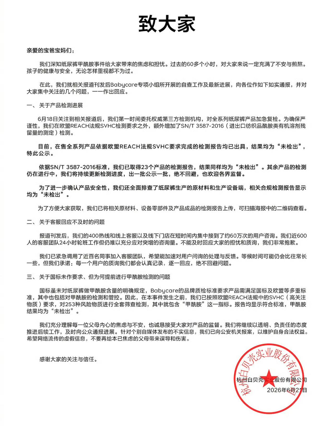 Babycare发了检测报告，说在纸尿裤中没有检测到甲酰胺，并且已经报警（图一）