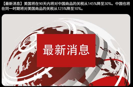 中美将大幅暂缓对彼此商品加征的关税90天，美国对华加征关税从145%削减至30%