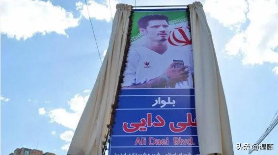 伊朗足坛传奇阿里·代伊遭遇官方全面清算。德黑兰市议会宣布，将以他名字命名的“阿里