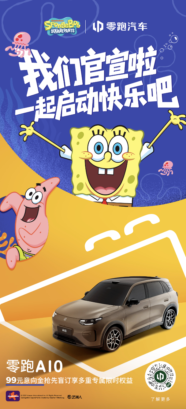 零跑A10 和海绵宝宝联名了。觉得A10 应该来个海绵宝宝主题外观，这样才是真正