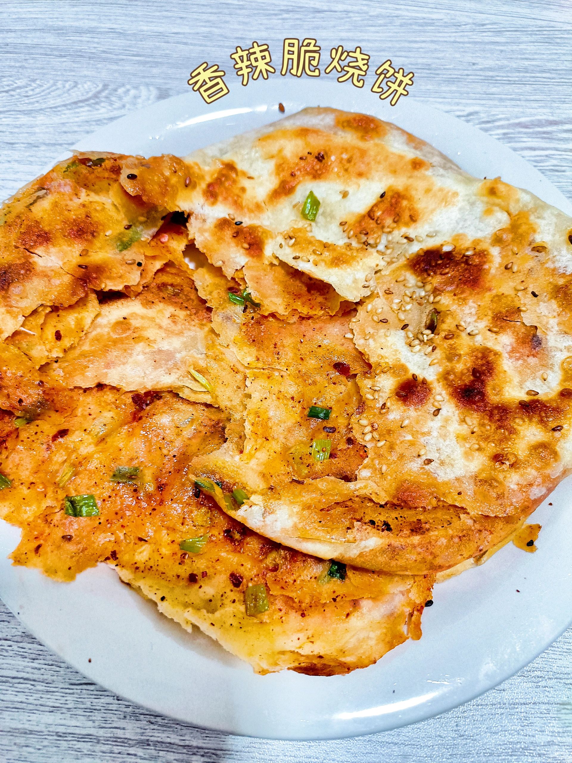 香辣酥脆的芝麻烧饼，谁看了不迷糊！
