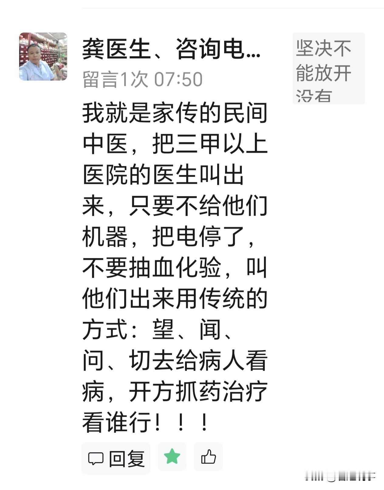 “我就是家传的民间中医，把三甲以上医院的医生叫出来，只要不给他们机器，把电停了，