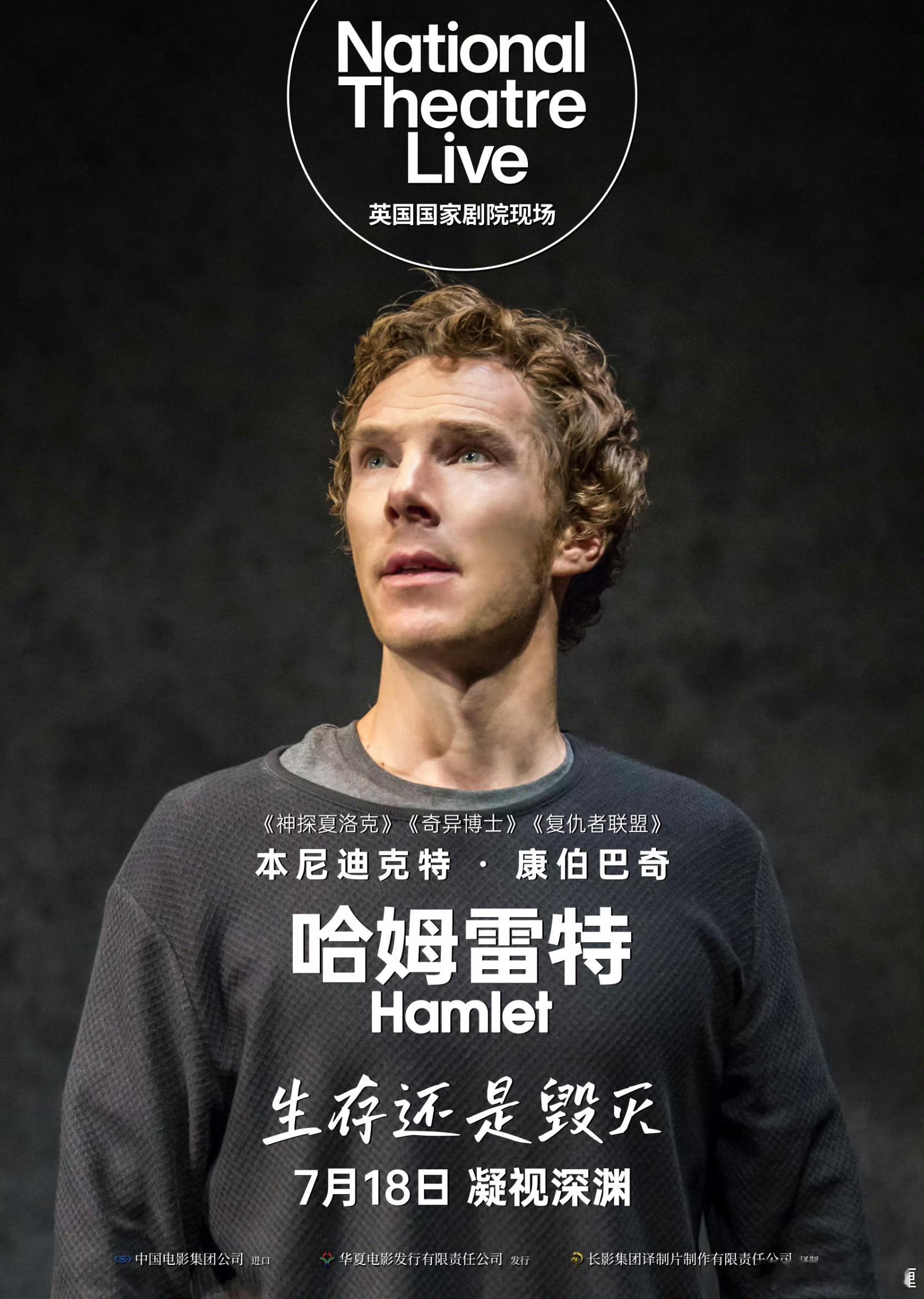 卷福主演的《哈姆雷特》定档7.18内地上映！ 
