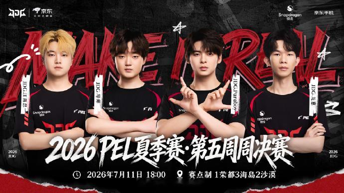 【赛事预告】⭐2026PEL夏季赛 常规赛 第五周 周决赛 DAY2⭐比赛时间：