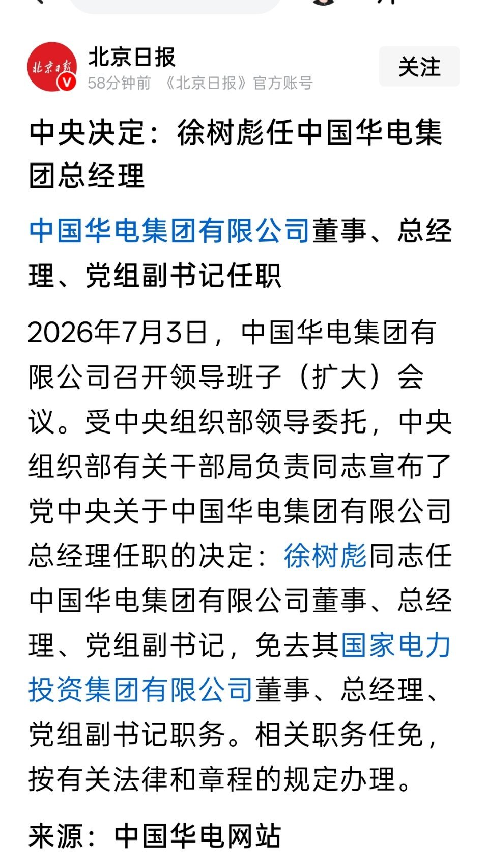 徐树彪任中国华电集团总经理 