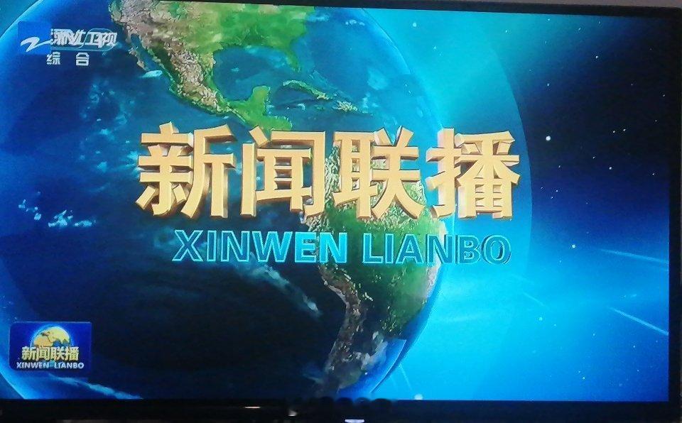 我居然在浙江卫视看新闻联播看了半个小时从小到大从未看过新闻联播