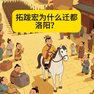 洛阳？
北魏统治者虽是鲜卑族，
但拓跋宏要求全境禁止穿鲜卑服饰，禁止讲鲜卑语，改