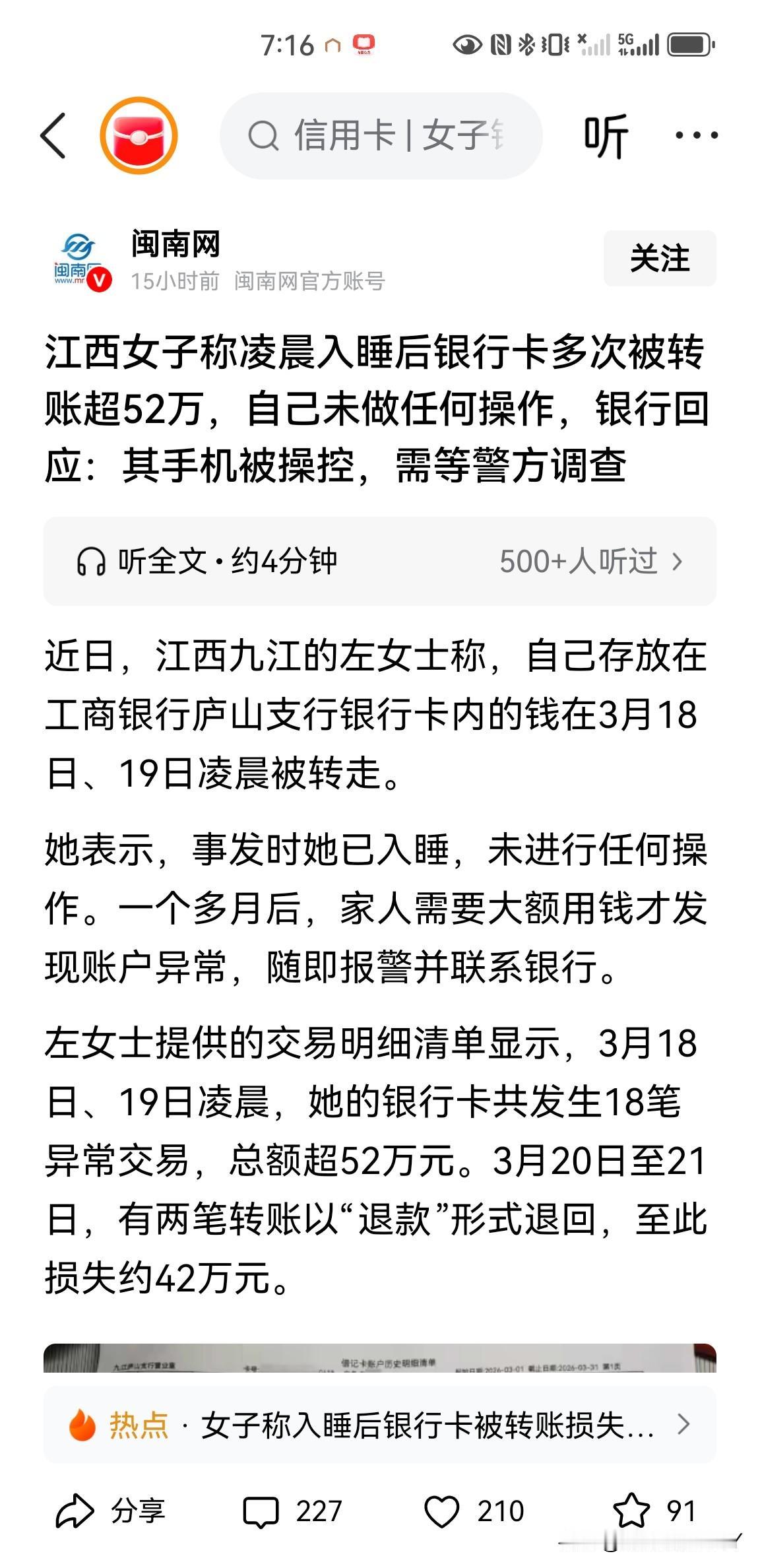令人不解，江西一女子凌晨入睡后，银行卡多次被转账超52万元，而自己没有做任何操作