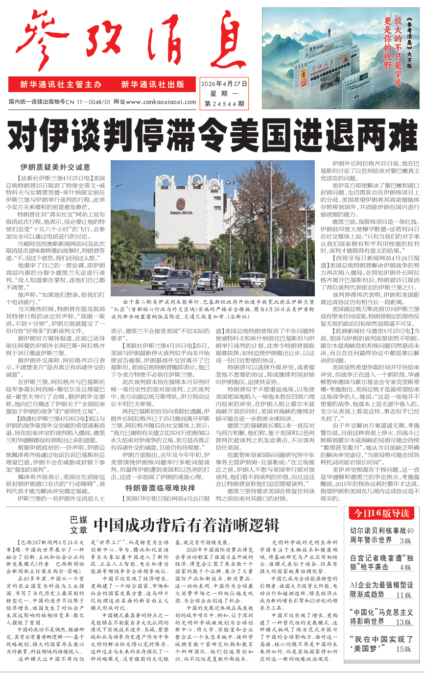 【#早安#】早上好！  今日报纸头版：①对伊谈判停滞令美国进退两难②巴媒文章：中