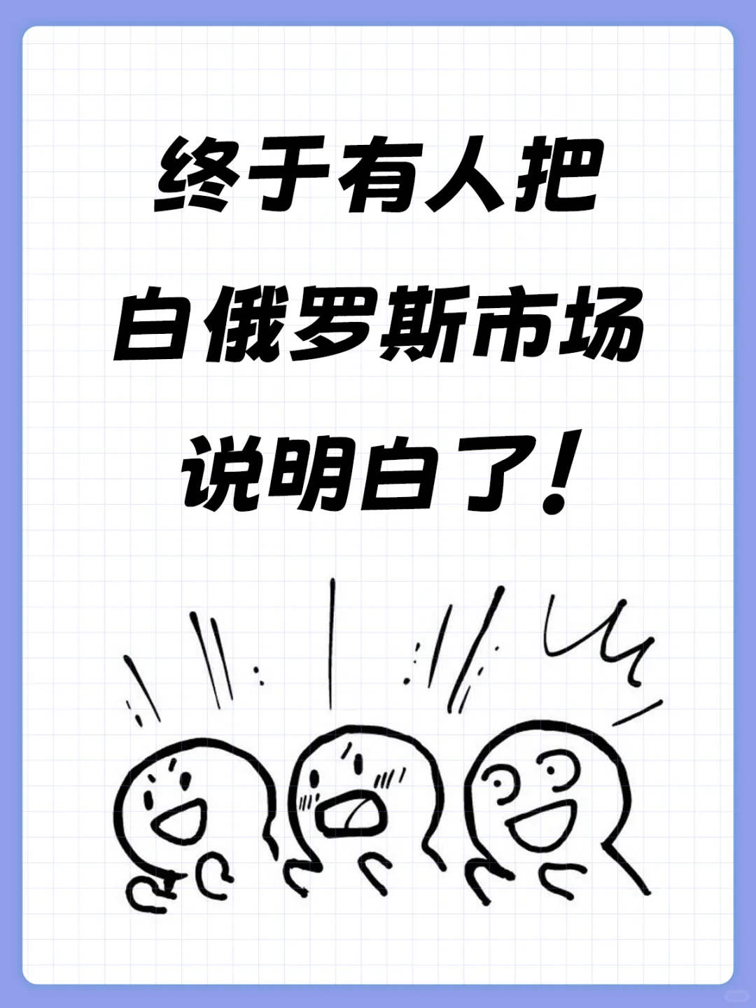 终于有人把白俄罗斯市场讲清楚了
