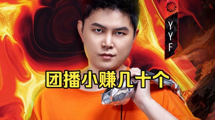 YYF谈本次户外团播收益：我好像400多万流水 扣掉后到手100多个